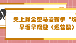 史上最全亚马逊新手“坑”,早看早规避(运营篇)