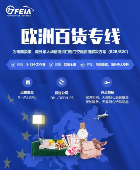 產品資訊｜17FEIA歐洲百貨專線全新升級