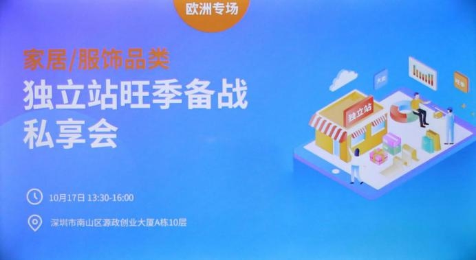 家居/服饰品类独立站旺季备战私享会（欧洲专场）顺利落幕