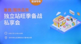 家居/服饰品类独立站旺季备战私享会(欧洲专场)顺利落幕