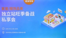 家居/服饰品类独立站旺季备战私享会（欧洲专场）顺利落幕