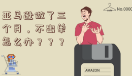 亚马逊做了三个月了,不出单怎么办?