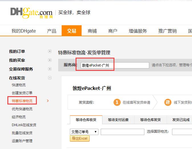 在線發貨敦煌ePacket-廣州和敦煌ePacket-南陽線路升級通知