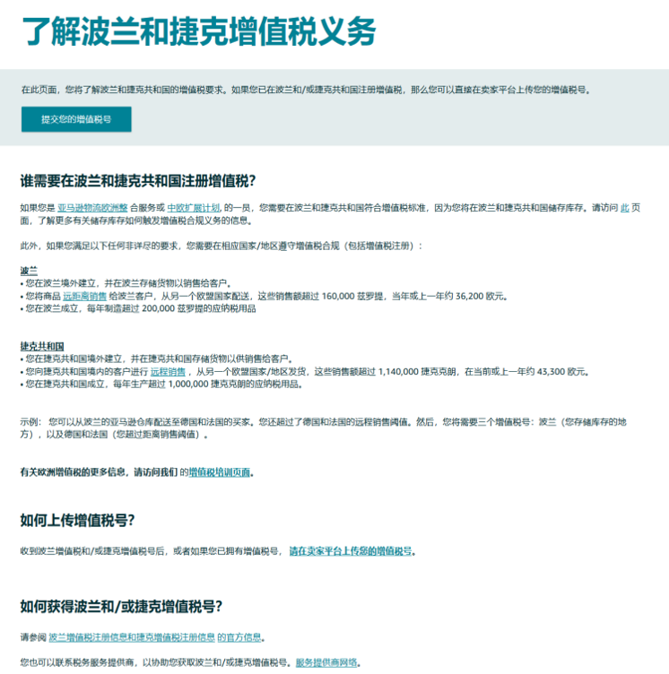 亞馬遜政策解讀|波蘭、捷克、奧地利常見稅務問題