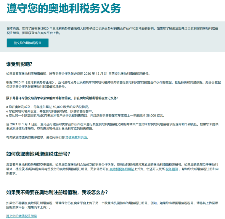 亞馬遜政策解讀|波蘭、捷克、奧地利常見稅務問題