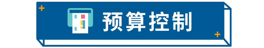 预算要如何规划和管理？一篇清空你的问题清单