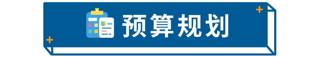 预算要如何规划和管理？一篇清空你的问题清单