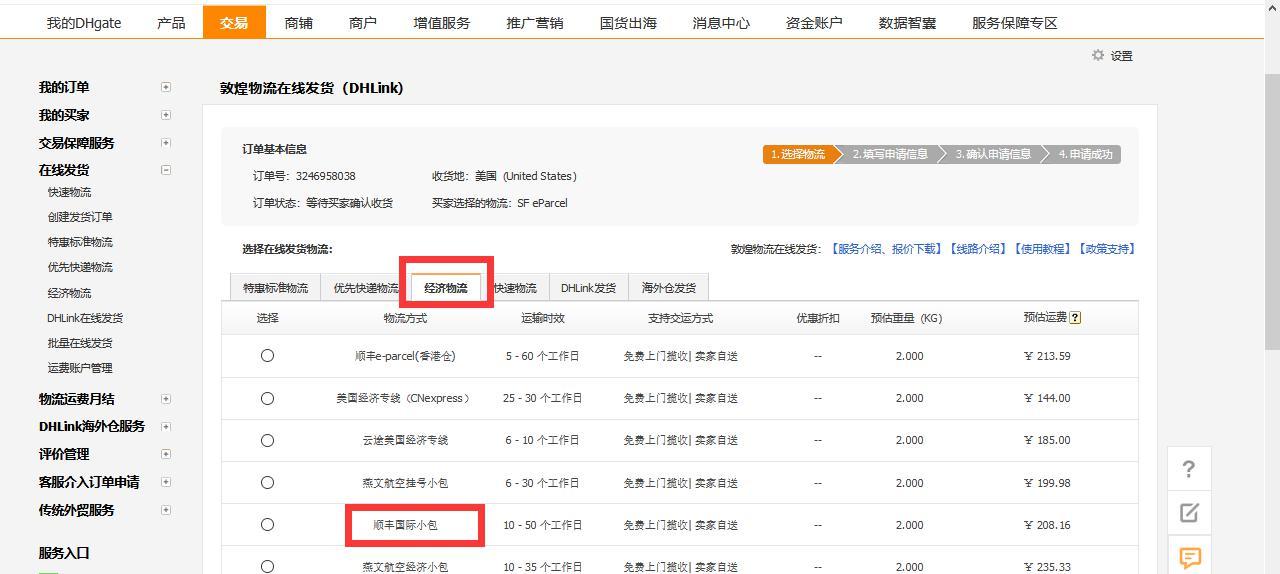 敦煌網(wǎng)在線發(fā)貨順豐國際小包線路升級通知