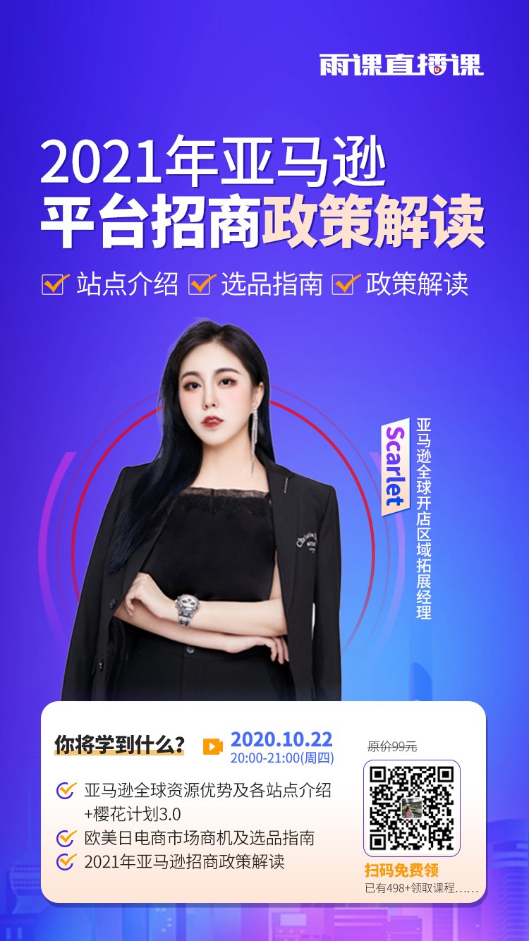 雨果直播预告:专家帮你一键制定促销方案?数据化运营助你赢战亚马逊2021!