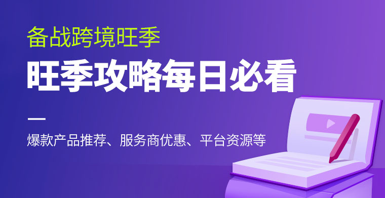 【备战旺季专题】每日更新NO.24:室内健身器材“红透”亚马逊,电霸shopee版福利来袭 【备战旺季专题】每日更新NO.24:室内健身器材“红透”亚马逊,电霸shopee版福利来袭