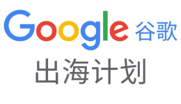 外贸工业品如何通过谷歌成功打造爆款，圈粉消费者？