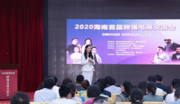 沙之星跨境：熱烈慶祝2020海南首屆跨境電商交流會圓滿成功