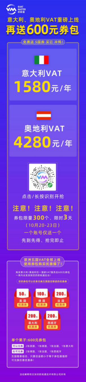 欧税通意大利+奥地利VAT震撼上线!意大利1580元!奥地利4280元!
