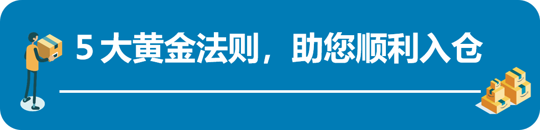 亚马逊物流FBA入仓又双叒被拒？旺季怎能被拖后腿，5大黄金法则搞定！