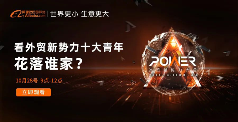 【世界更小 生意更大】十佳新势力外贸人不一样的外贸之路！