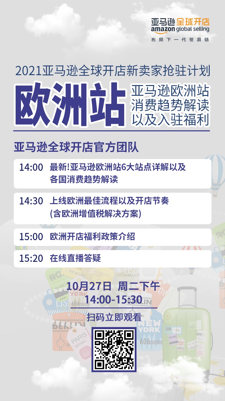 雨果直播预告：福利来袭！官方解读2021亚马逊全球开店新卖家抢驻计划【欧洲站】