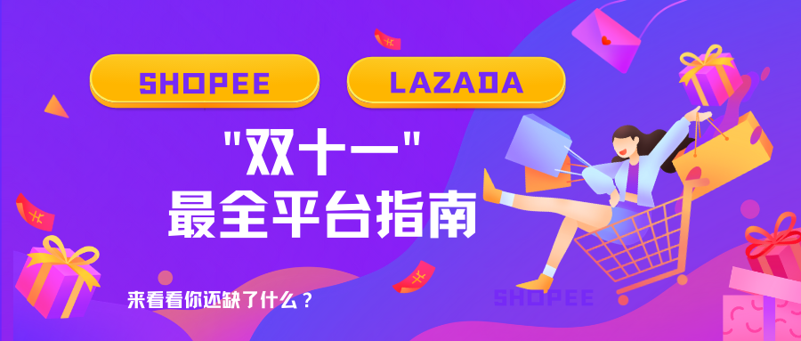 Shopee&Lazada备战双十一最全平台指南来啦!快看看你还缺了什么?