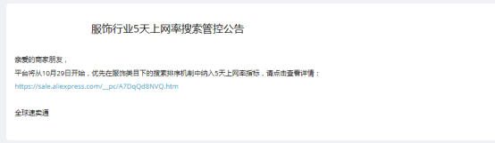 10.29速卖通正式开启5天上网率考核，指标不合格卖家将面临流量降权！