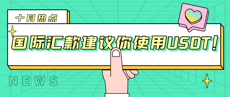 疫情期间国际汇款建议你使用USDT!