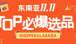 Shopee&Lazada“双十一”必爆选品TOP清单！直接进来抄作业！