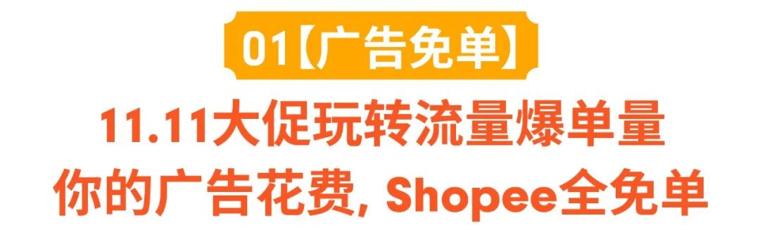 旺季活动预告 | 11.11大促广告全额免单, 加码旺季上千美金激励!