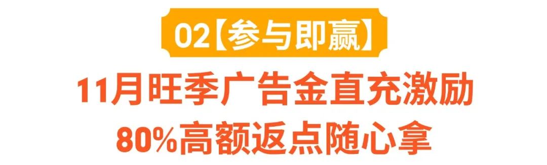 旺季活动预告 | 11.11大促广告全额免单, 加码旺季上千美金激励!