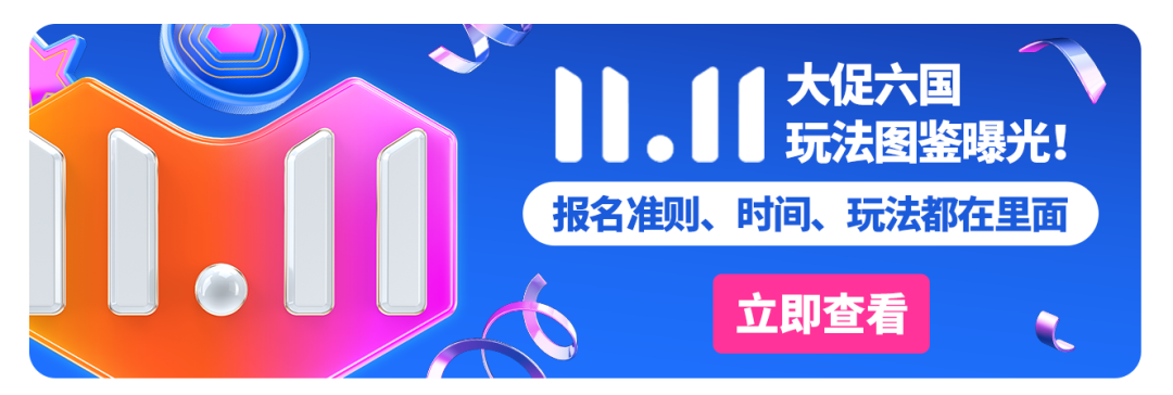 《1天大促10天模拟（A版）》掌握Lazada 11.11大促备考考点，金榜题名爆单可期！