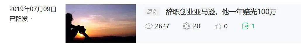 辞职创业亚马逊，他一年赔光100万 （那个小伙又回来了）