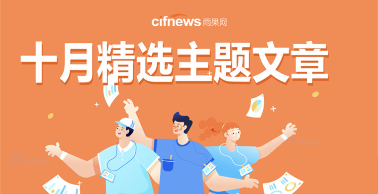 十月精选主题文章