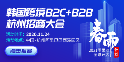 2021雨果网全球开店“春雨计划”—韩国跨境电商B2C+B2B招商大会（杭州站）