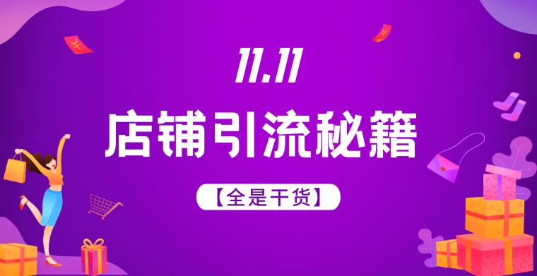 Shopee店铺访问量日均不过百？开单个位数？“双十一”到底如何高效引流？！