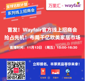官宣 | 万里汇（WorldFirst）与美国家居线上零售商Wayfair达成合作协议