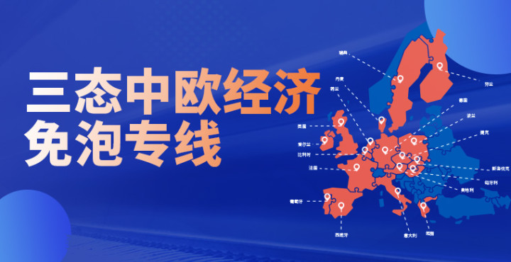 三态中欧经济免泡专线
