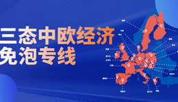 三态中欧经济免泡专线