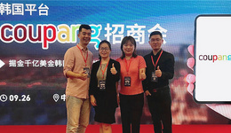 ​​Coupang举行第一届中国卖家会议，引发中国卖家广泛关注