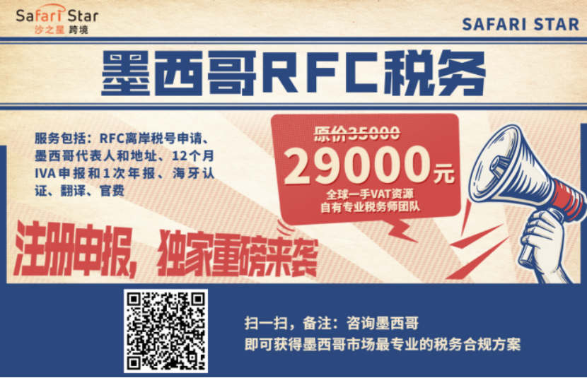 36%重税落地施行，亚马逊卖家被迫关停站点，墨西哥RFC如何顺利注册？