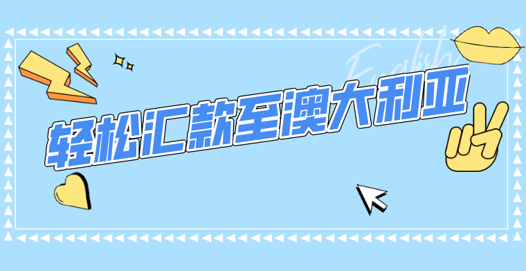 如果有机会移民澳大利亚，你会去吗？