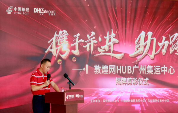 敦煌网HUB广州集运中心落成，联手中国邮政保障疫情下跨境物流效率