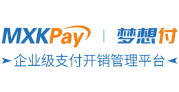 MXKPay支付開(kāi)銷管理平臺(tái)