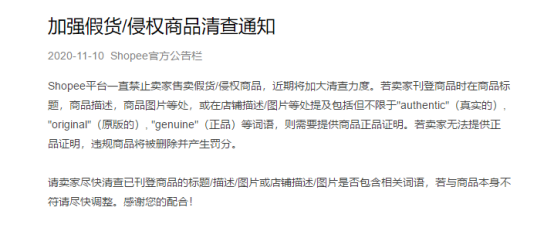 卖假货的注意了，Shopee：严查！