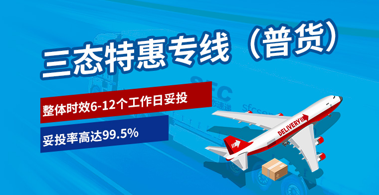 三态特惠专线(普货)