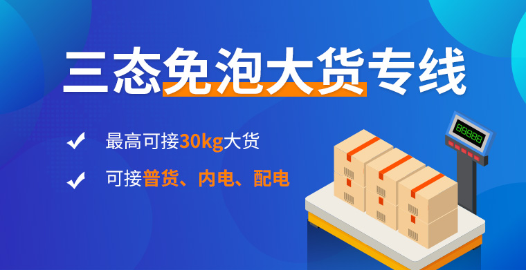 三态免泡大货专线