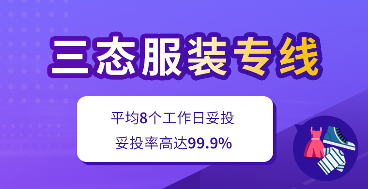 三态服装专线