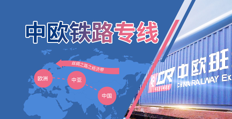 中欧铁路专线