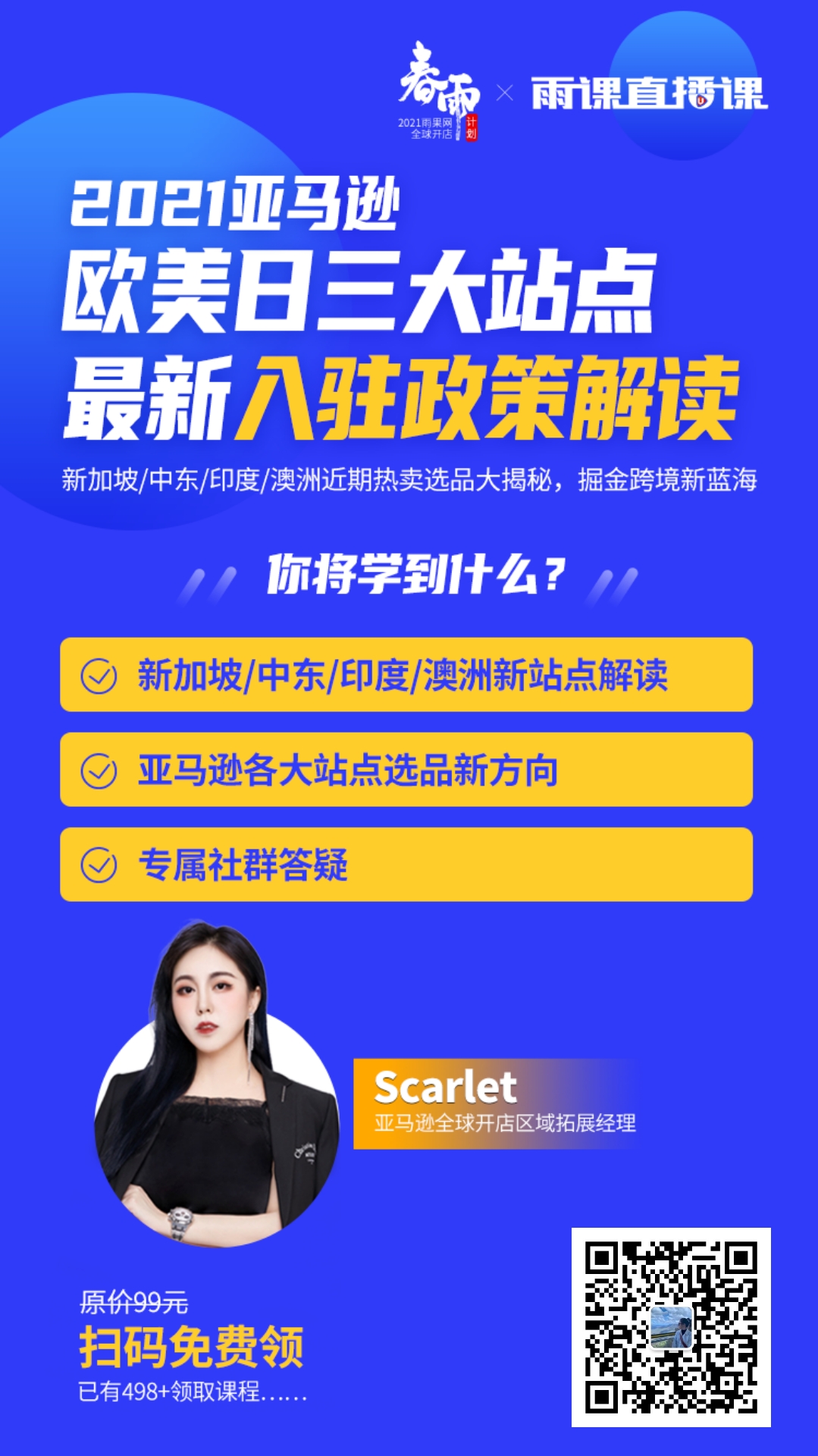 雨果直播预告：2021亚马逊欧美日三大站点最新入驻政策来了！你想知道的都在这里