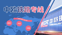 中欧铁路专线 
