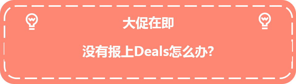 旺季流量要来了, 没报上Deal感觉错过1个亿？亚马逊两大爆单神助攻来救场