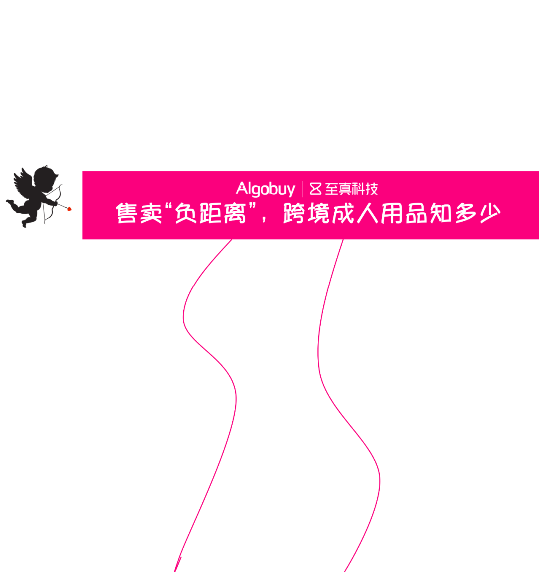 售卖“负距离”，跨境成人用品知多少