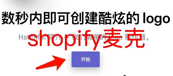 推荐几个免费好用的shopify工具