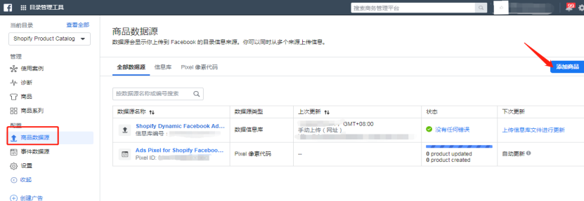 以Shopify为例教你如何创建Facebook目录投放DPA广告